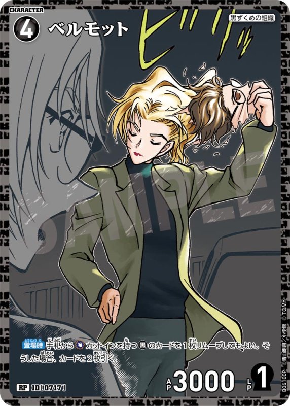 画像1: ベルモット【RP】《黒》[型番0717]【CT-P06】 (1)