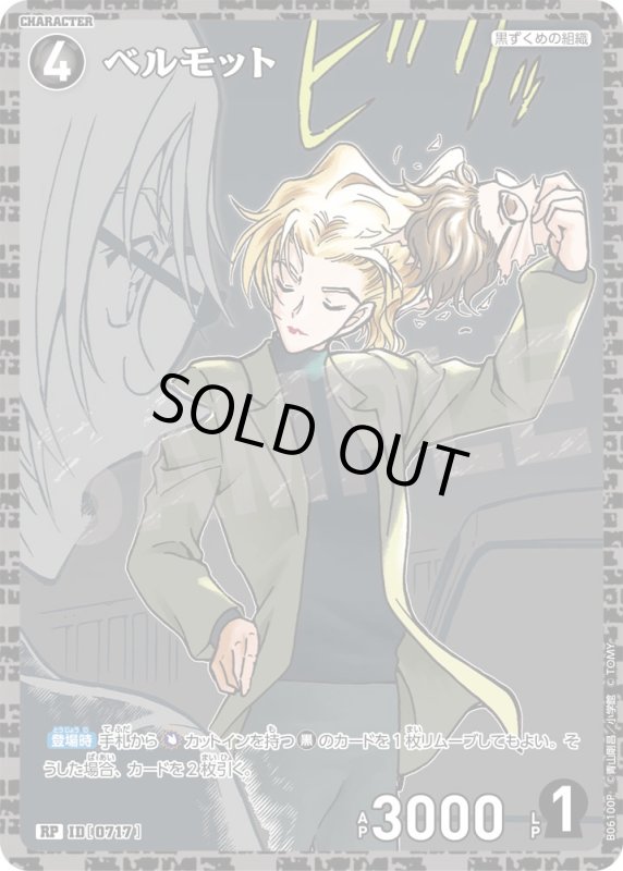 画像1: ベルモット【RP】《黒》[型番0717]【CT-P06】 (1)