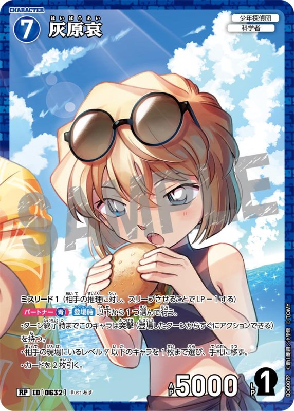 画像1: 灰原哀【RP】《青》[型番0632]【CT-P06】 (1)