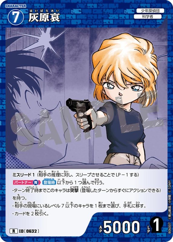 画像1: 灰原哀【R】《青》[型番0632]【CT-P06】 (1)