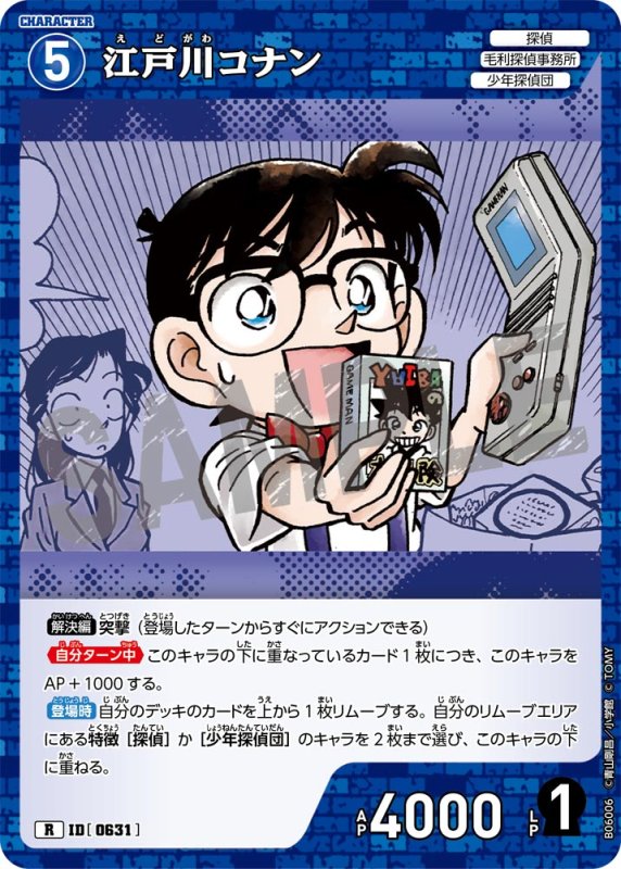 画像1: 江戸川コナン【R】《青》[型番0631]【CT-P06】 (1)