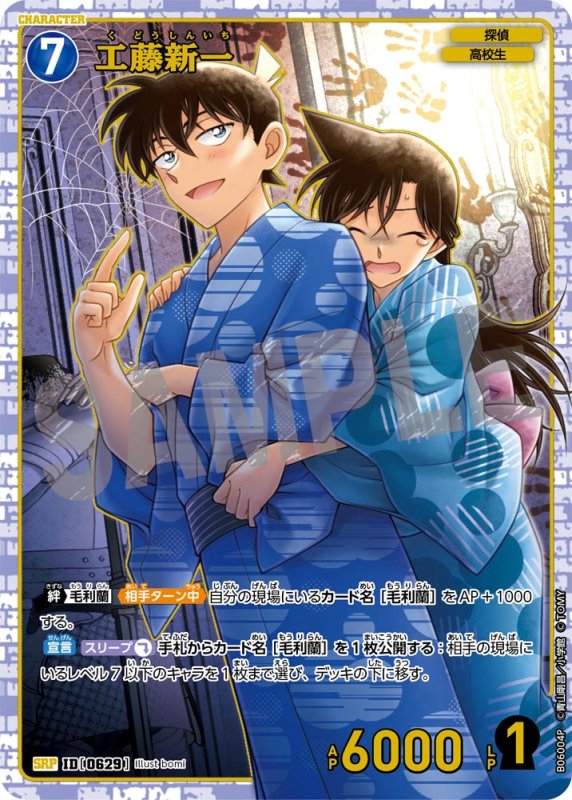 画像1: 工藤新一【SRP】《青》[型番0629]【CT-P06】 (1)