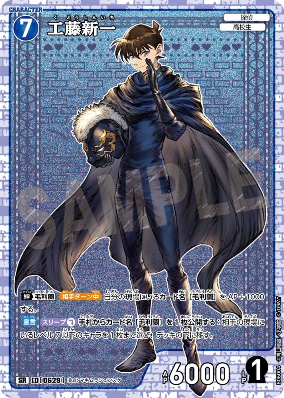 画像1: 工藤新一【SR】《青》[型番0629]【CT-P06】 (1)