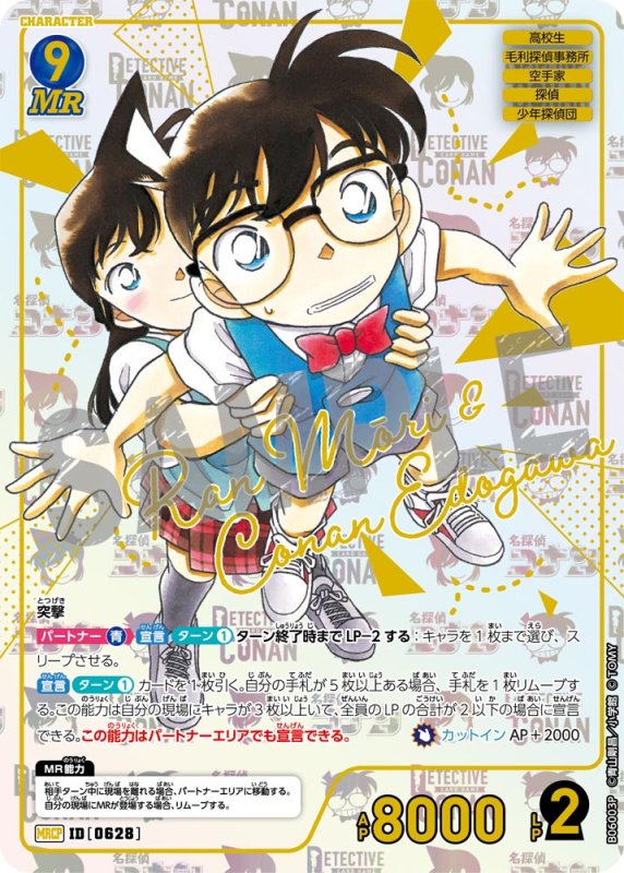 画像1: 毛利蘭＆江戸川コナン【MRCP】《青》[型番0628]【CT-P06】 (1)