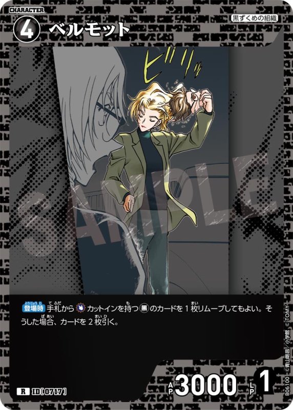 画像1: ベルモット【R】《黒》[型番0717]【CT-P06】 (1)
