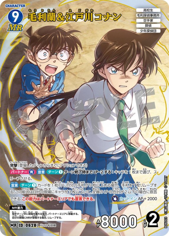 画像1: 毛利蘭＆江戸川コナン【MR】《青》[型番0628]【CT-P06】 (1)