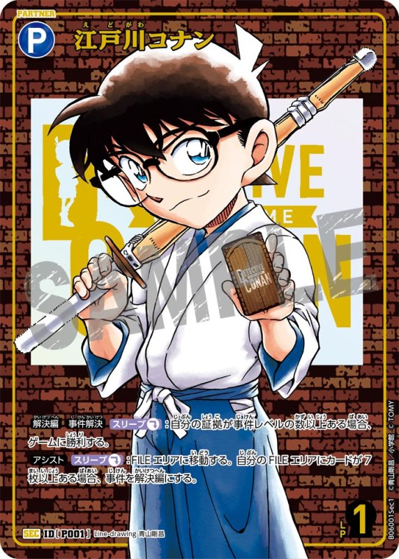 画像1: 江戸川コナン【SEC】《青》[型番P001] レンガ【CT-P06】 (1)