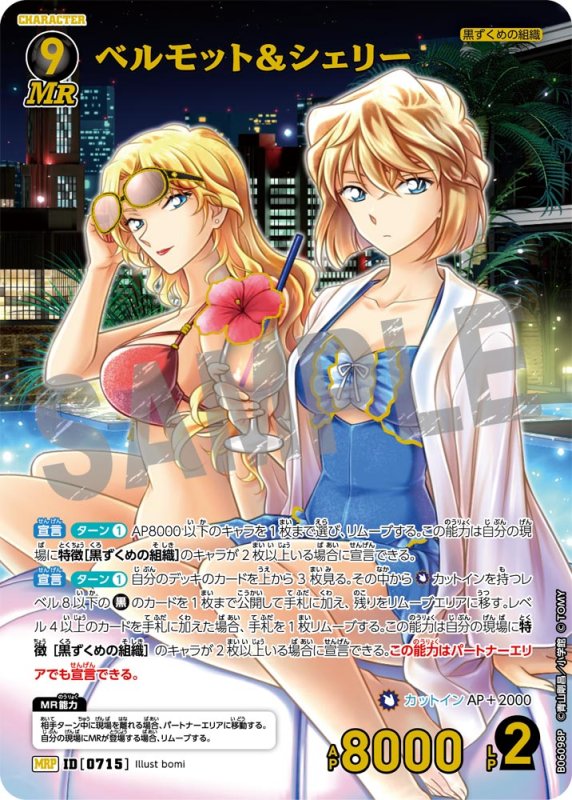 画像1: ベルモット＆シェリー【MRP】《黒》[型番0715]【CT-P06】 (1)