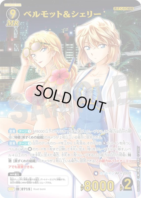 画像1: ベルモット＆シェリー【MRP】《黒》[型番0715]【CT-P06】 (1)