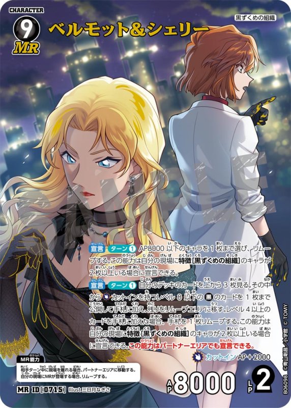画像1: ベルモット＆シェリー【MR】《黒》[型番0715]【CT-P06】 (1)