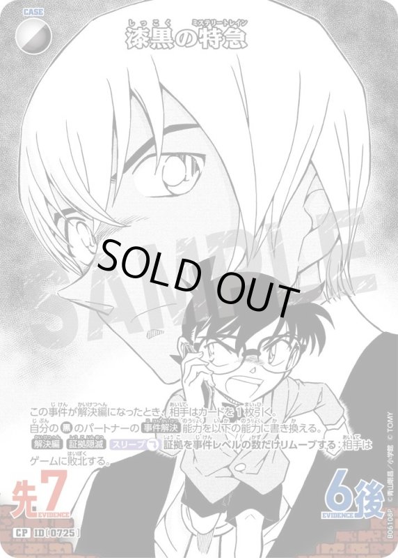 画像1: 漆黒の特急【CP】《白黒》[型番0725]【CT-P06】 (1)