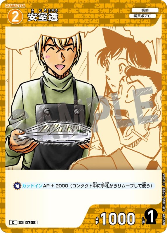 画像1: 安室透【C】《黄》[型番0708]【CT-P06】 (1)