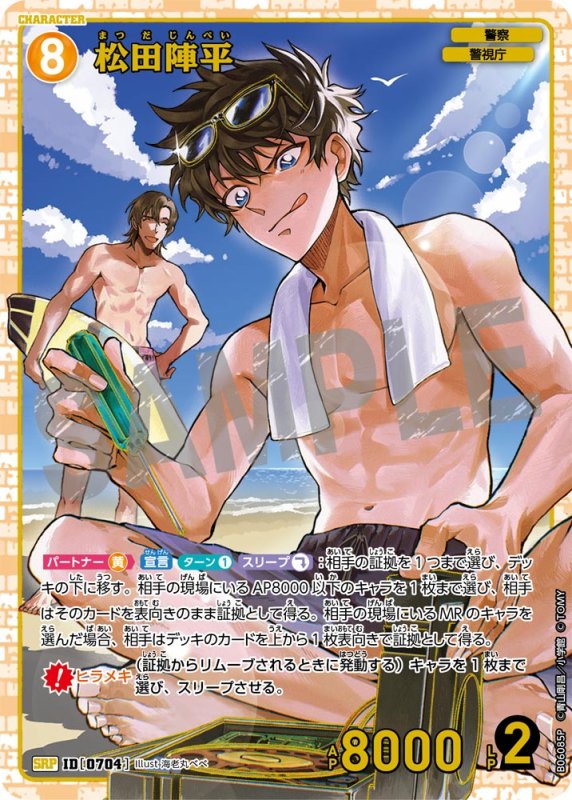 画像1: 松田陣平【SRP】《黄》[型番0704]【CT-P06】 (1)