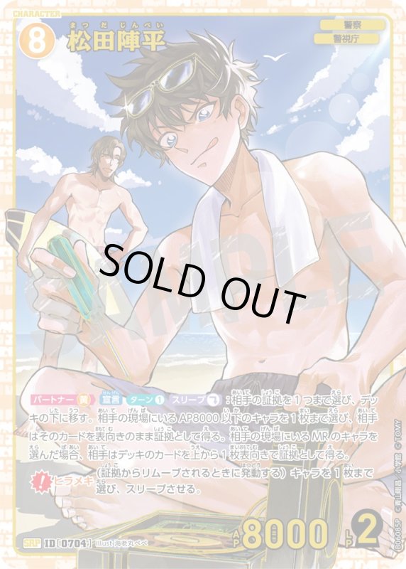 画像1: 松田陣平【SRP】《黄》[型番0704]【CT-P06】 (1)