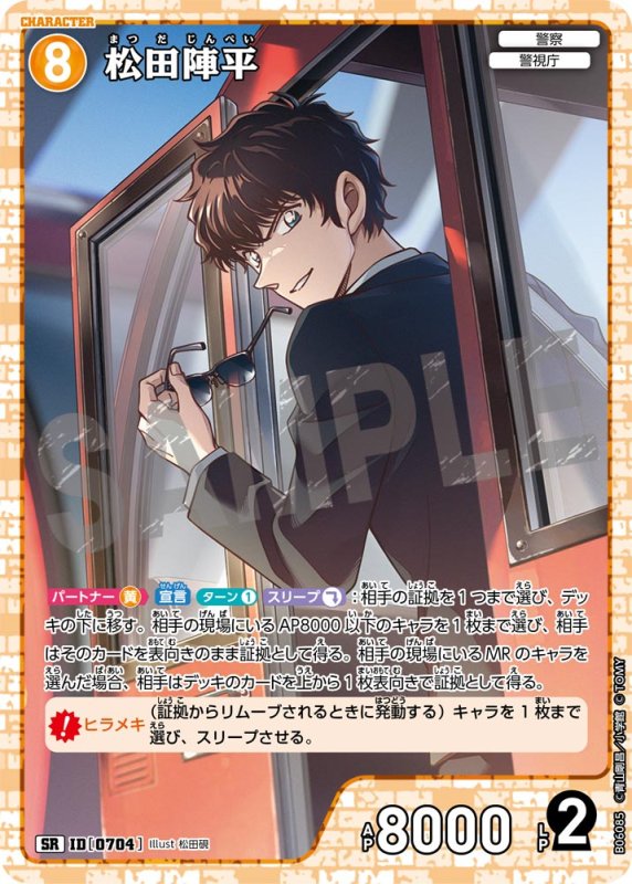 画像1: 松田陣平【SR】《黄》[型番0704]【CT-P06】 (1)