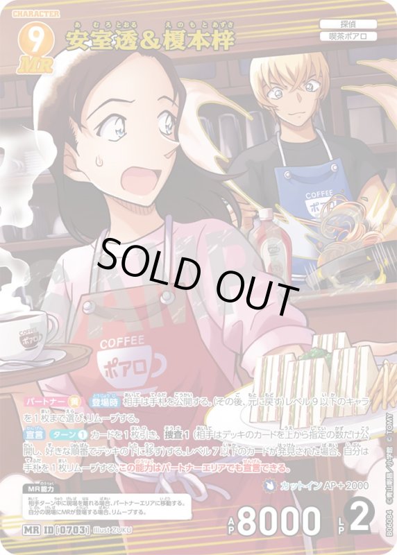 画像1: 安室透＆榎本梓【MR】《黄》[型番0703]【CT-P06】 (1)