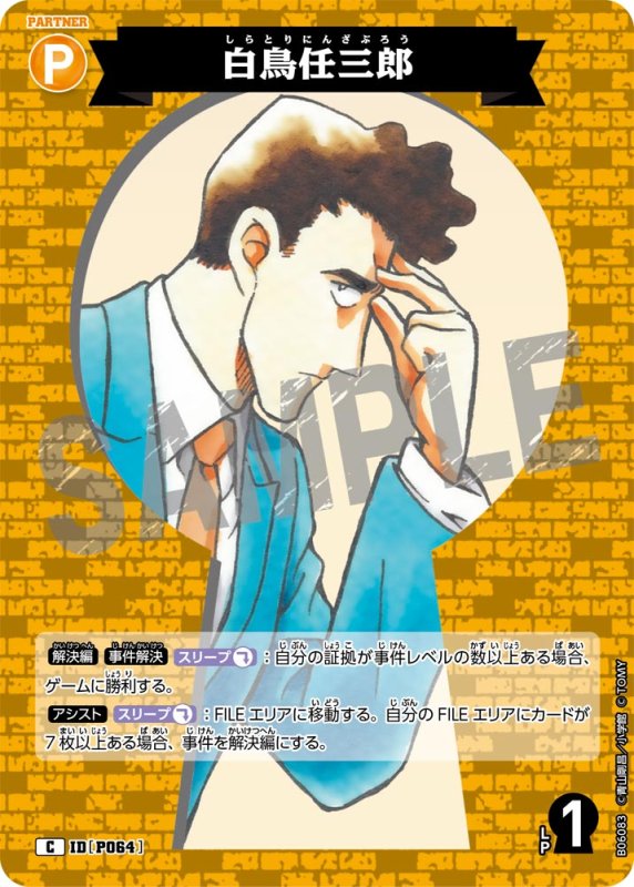 画像1: 白鳥任三郎【C】《黄》[型番P064]【CT-P06】 (1)