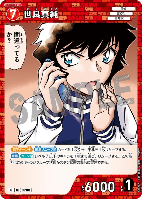画像1: 世良真純【C】《赤》[型番0700]【CT-P06】 (1)