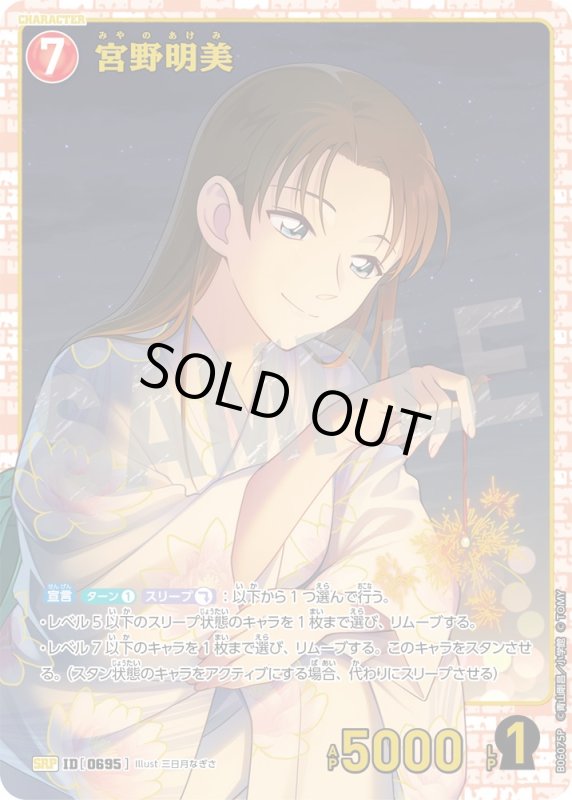 画像1: 宮野明美【SRP】《赤》[型番0695]【CT-P06】 (1)