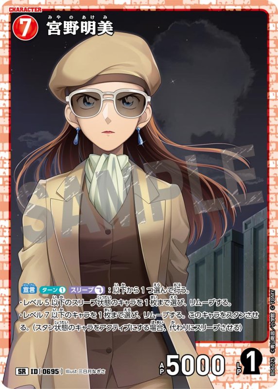 画像1: 宮野明美【SR】《赤》[型番0695]【CT-P06】 (1)