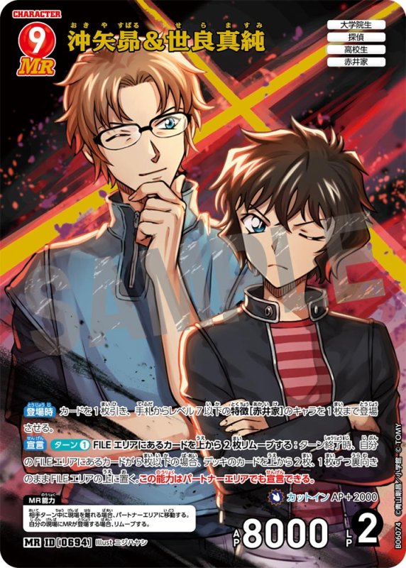 画像1: 沖矢昴＆世良真純【MR】《赤》[型番0694]【CT-P06】 (1)
