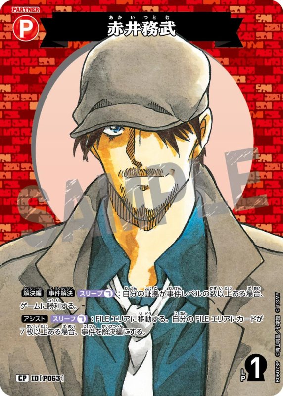 画像1: 赤井務武【CP】《赤》[型番P063]【CT-P06】 (1)