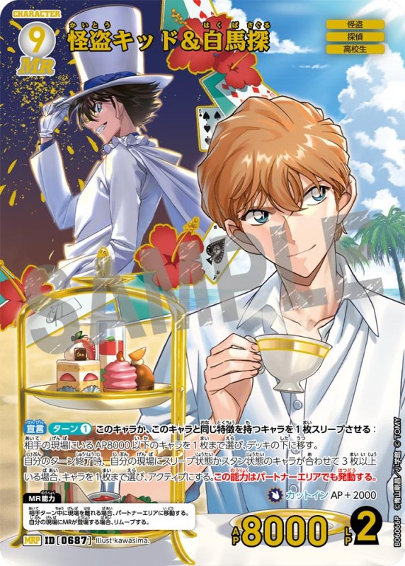 画像1: 怪盗キッド＆白馬探【MRP】《白》[型番0687]【CT-P06】 (1)