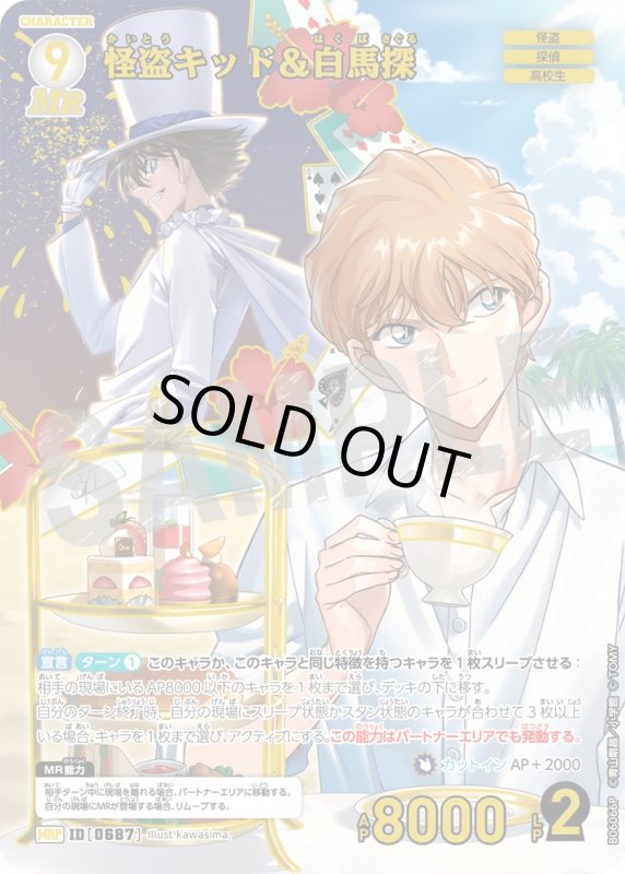 怪盗キッド＆白馬探【MRP】《白》[型番0687]【CT-P06】 - とにかく安い