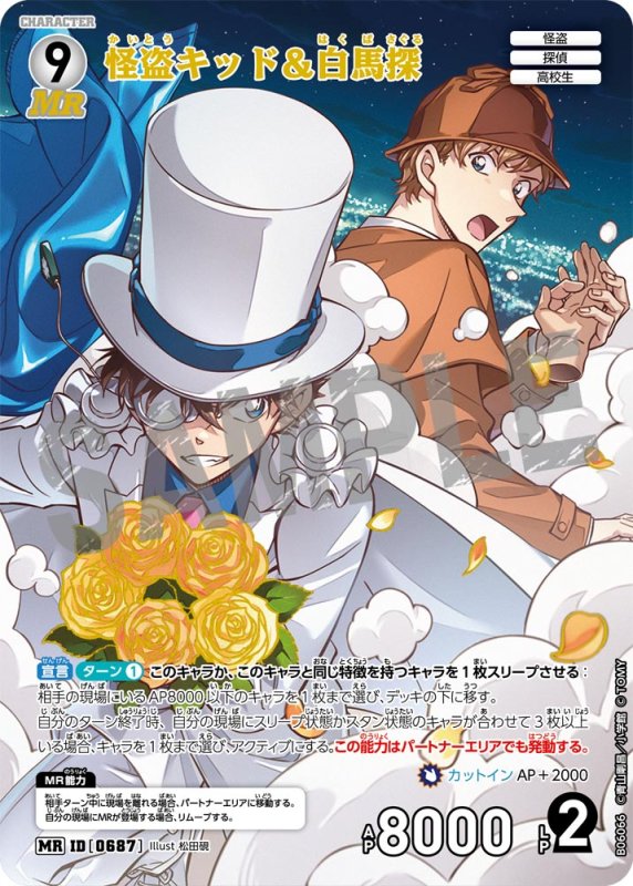 画像1: 怪盗キッド＆白馬探【MR】《白》[型番0687]【CT-P06】 (1)