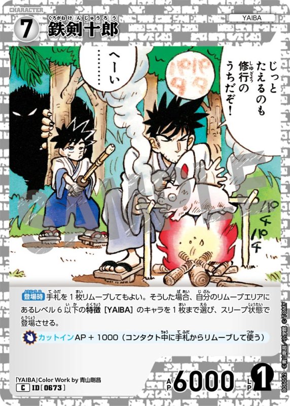 画像1: 鉄剣十郎【C】《白》[型番0673]【CT-P06】 (1)