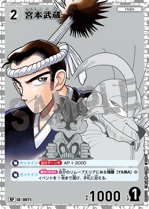 画像1: 宮本武蔵【RP】《白》[型番0671]【CT-P06】 (1)