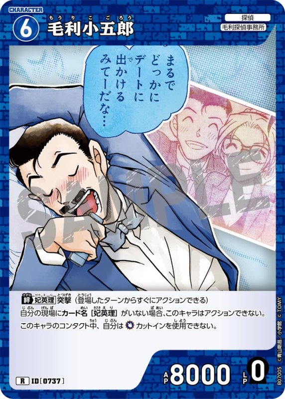 画像1: 毛利小五郎【R】《青》[型番0737] (1)