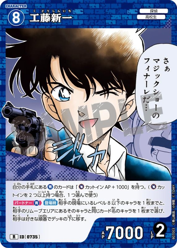 画像1: 工藤新一【R】《青》[型番0735] (1)