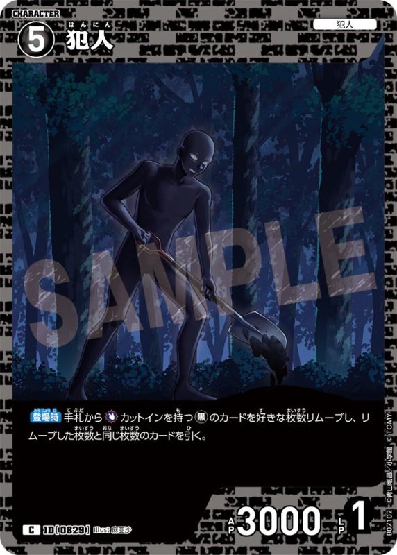 画像1: 犯人【C】《黒》[型番0829] (1)