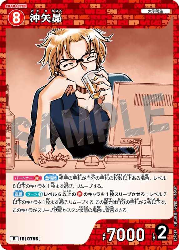 画像1: 沖矢昴【R】《赤》[型番0796] (1)