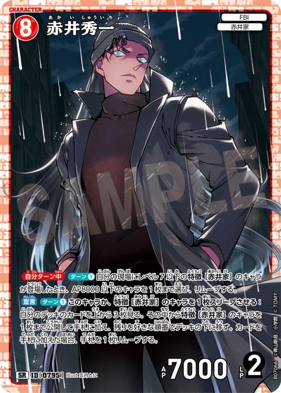 画像1: 赤井秀一【SR】《赤》[型番0795] (1)