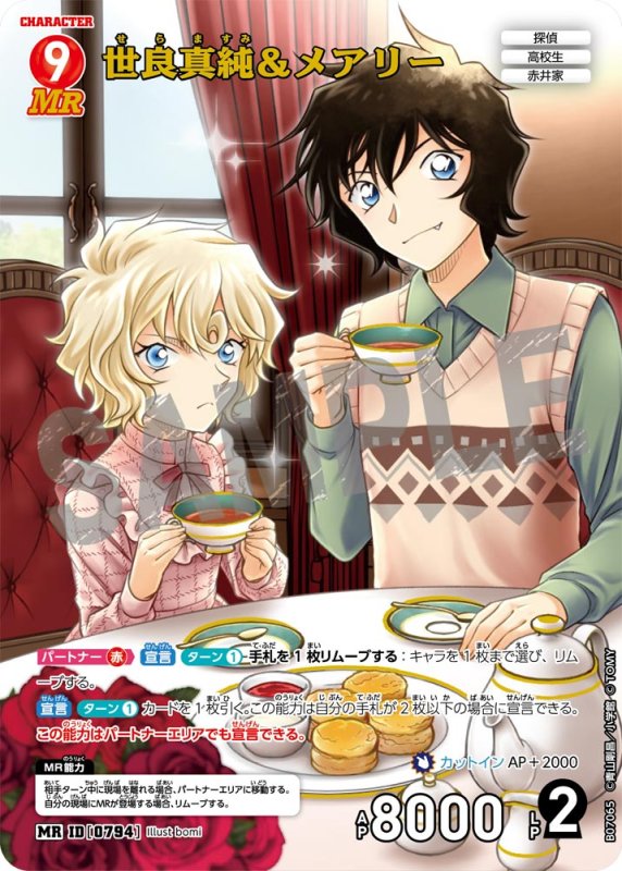 画像1: 世良真純＆メアリー【MR】《赤》[型番0794] (1)