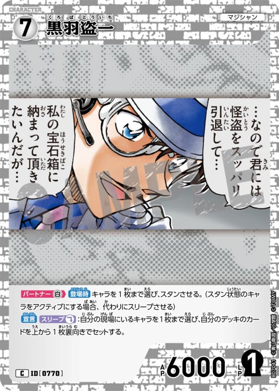 画像1: 黒羽盗一【C】《白》[型番0770] (1)