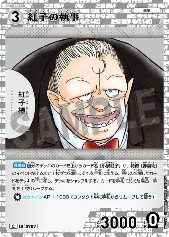 画像1: 紅子の執事【C】《白》[型番0767] (1)