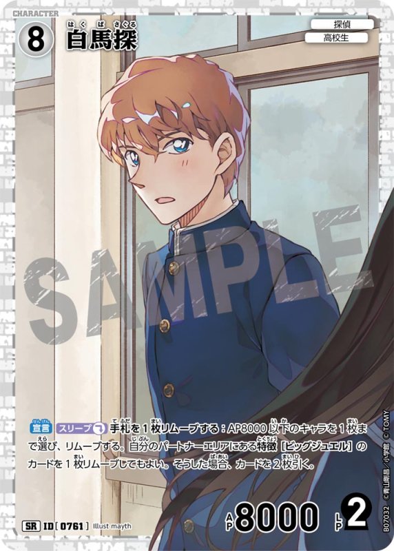 画像1: 白馬探【SR】《白》[型番0761] (1)