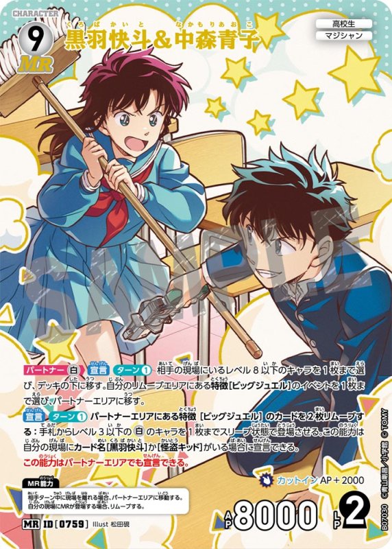 画像1: 黒羽快斗＆中森青子【MR】《白》[型番0759] (1)