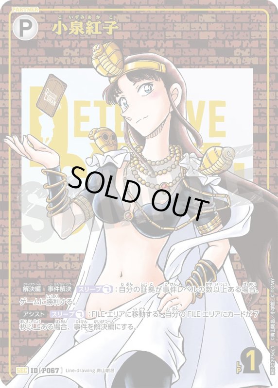 画像1: 小泉紅子【SEC】《白》[型番P067]　青山剛昌先生サイン入り (1)