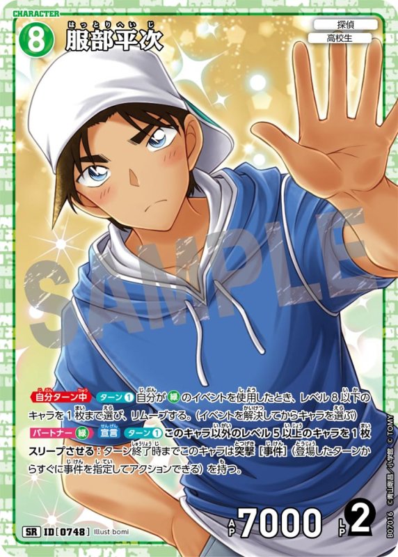 画像1: 服部平次【SR】《緑》[型番0748] (1)