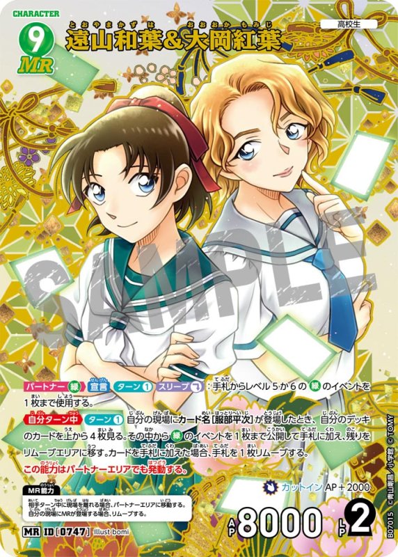 画像1: 遠山和葉＆大岡紅葉【MR】《緑》[型番0747] (1)