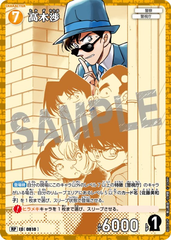 画像1: 高木渉【RP】《黄》[型番0810] (1)