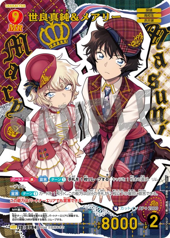 画像1: 世良真純＆メアリー【MRP】《赤》[型番0794] (1)