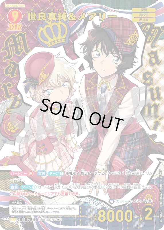 画像1: 世良真純＆メアリー【MRP】《赤》[型番0794] (1)