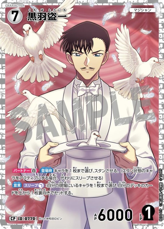 画像1: 黒羽盗一【CP】《白》[型番0770] (1)