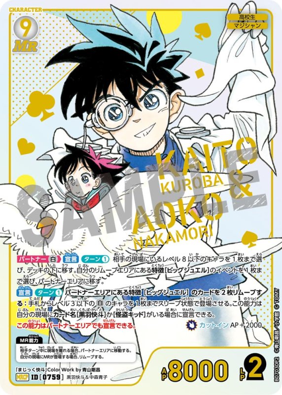 画像1: 黒羽快斗＆中森青子【MRCP】《白》[型番0759] (1)