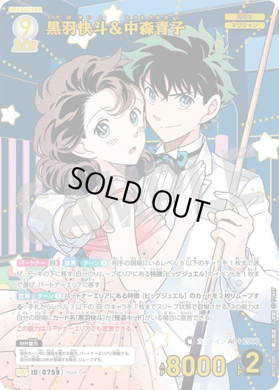 画像1: 黒羽快斗＆中森青子【MRP】《白》[型番0759] (1)